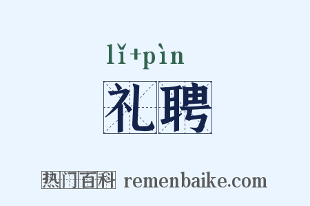 礼聘是什么意思的图片